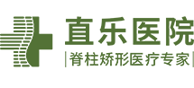 【直乐】石家庄脊柱侧弯医院_治疗椎间盘突出哪家医院好_身姿矫形专业医院_河北治疗脊柱骨病慢病权威医院|排行-石家庄直乐矫形中医医院