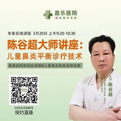 直播预告丨陈谷超大师讲座：儿童鼻炎平衡诊疗技术——鼻部结构和功能原理&儿童鼻炎的类型和诊断