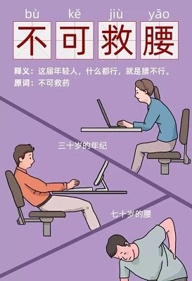 30岁年纪，70岁的腰