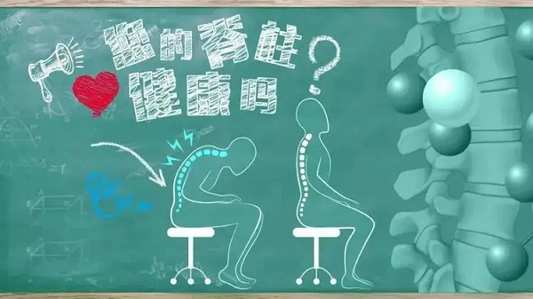你的脊柱健康吗