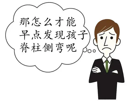 怎么早点发现孩子脊柱侧弯
