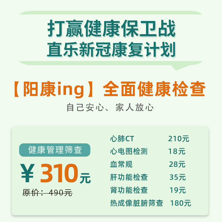 直乐阳康ing全面健康检查