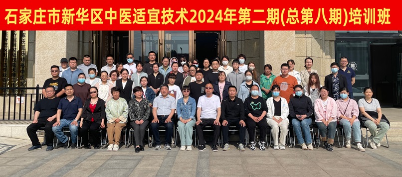 直乐医院-新华区中医适宜技术服务基地24年第2期中医适宜技术培训班顺利举行
