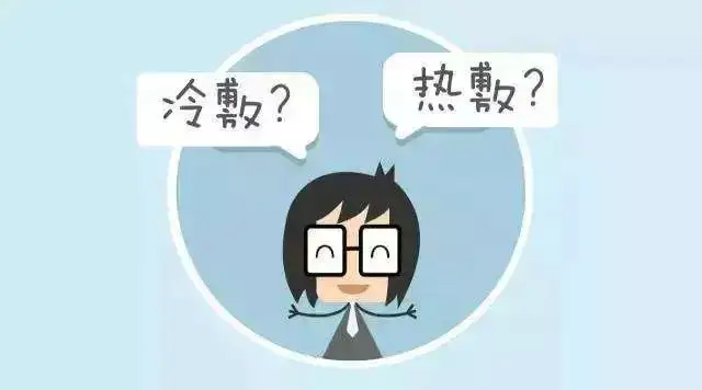 冷敷还是热敷